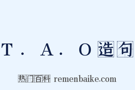 T.A.O造句是什么意思的图片